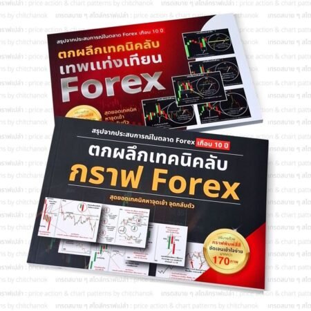 หนังสือ Forex,คริปโต เจาะลึก ( เเพคคู่ เล่ม1 , เล่ม2 )
