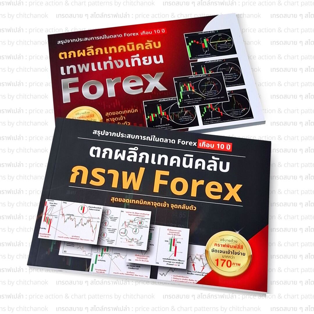 1 หนังสือ Forex,คริปโต เจาะลึก ( เเพคคู่ เล่ม1 , เล่ม2 )