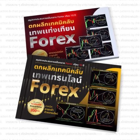 หนังสือ Forex,คริปโต  ( เเพคคู่ เล่ม2 , เล่ม3 )