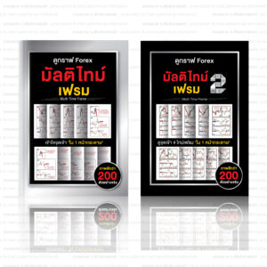 หนังสือ ดูกราฟ Forex มัลติไทม์เฟรม ( เเพคคู่ เล่ม 1 , เล่ม 2 )