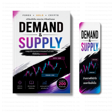 หนังสือ Demand & Supply วิเคราะห์โซนราคา | Forex • Gold • Crypto | ภาพสี 200 ตัวอย่าง + แถมที่คั่นหนังสือ